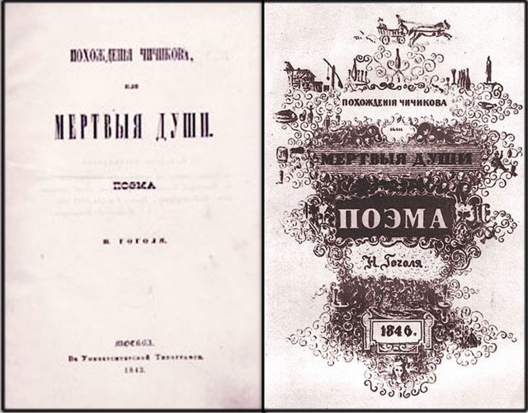 Мертвые души поэма книга. Мертвые души первое издание 1842. Гоголь мертвые души первое издание. Мертвые души книга первое издание.